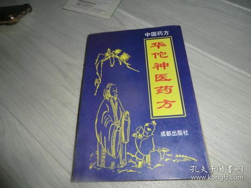 華佗神醫藥方 成都出版社 ab8714 34